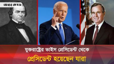 এ পর্যন্ত যারা যুক্তরাষ্ট্রের ভাইস প্রেসিডেন্ট থেকে প্রেসিডেন্ট হয়েছেন